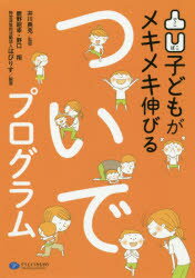 ■ISBN:9784863422759★日時指定・銀行振込をお受けできない商品になりますタイトル凸凹子どもがメキメキ伸びるついでプログラム　井川典克/監修　鹿野昭幸/編著　野口翔/編著　はびりす/編著フリガナデコボコ　コドモ　ガ　メキメキ　ノビル　ツイデ　プログラム　ハビリス　シリ−ズ　HABILIS　SERIES発売日201911出版社クリエイツかもがわISBN9784863422759大きさ149P　21cm著者名井川典克/監修　鹿野昭幸/編著　野口翔/編著　はびりす/編著