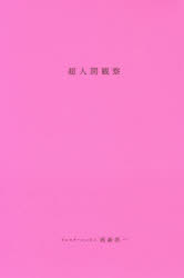 超人間観察