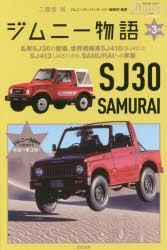 ジムニー物語　第3巻　名車SJ30の登場、世界戦略車SJ410〈SJ40〉とSJ413〈JA51〉から、SAMURAIへの昇華　二階堂裕/編著　ジムニースーパースージー編集部/編著