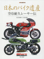 日本のバイク遺産　空冷耐久レーサー伝　RCB1000とKR1000　佐藤康郎/監修