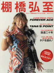 棚橋弘至　新日本プロレス