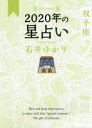 星栞(ほしおり)2020年の星占い双子座　石井ゆかり/著