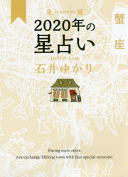 星栞(ほしおり)2020年の星占い蟹座　石井ゆかり/著