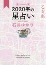 星栞(ほしおり)2020年の星占い乙女座　石井ゆかり/著