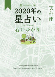 星栞(ほしおり)2020年の星占い天秤座 幻冬舎コミックス 石井ゆかり／著