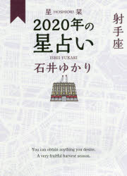 星栞(ほしおり)2020年の星占い射手座　石井ゆかり/著