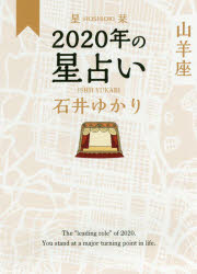 星栞(ほしおり)2020年の星占い山羊座 幻冬舎コミックス 石井ゆかり／著