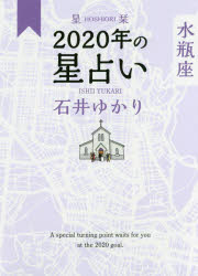 星栞(ほしおり)2020年の星占い水瓶座　石井ゆかり/著