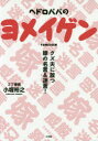 ヘドロパパのヨメイゲン　クズ夫に放つ嫁の名言＆迷言!　小堀裕之/著