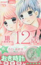 12歳。 18 限定版 まいた 菜穂 著(3)
