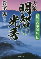 天狼明智光秀　信長の軍師外伝　下　岩室忍/著