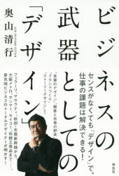 ■ISBN:9784396617066★日時指定・銀行振込をお受けできない商品になりますタイトルビジネスの武器としての「デザイン」　奥山清行/著フリガナビジネス　ノ　ブキ　ト　シテ　ノ　デザイン発売日201911出版社祥伝社ISBN9784396617066大きさ262P　19cm著者名奥山清行/著