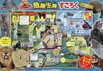 危険生物すごろく　デラックス版　WILLこども知育研