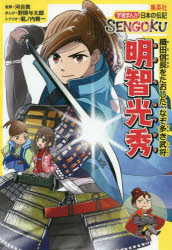 明智光秀　織田信長をたおした、なぞ多き武将　河合敦/監修　野間与太郎/まんが　堀ノ内雅一/シナリオ