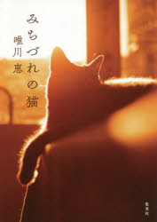 ■ISBN:9784087716856★日時指定・銀行振込をお受けできない商品になりますタイトルみちづれの猫　唯川恵/著フリガナミチズレ　ノ　ネコ発売日201911出版社集英社ISBN9784087716856大きさ226P　20cm著者名唯川恵/著