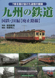 九州の鉄道　国鉄・JR編〈廃止路線〉　7県を駆け抜けた追憶の廃線　安田就視/写真　牧野和人/解説