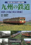 九州の鉄道　国鉄・JR編〈廃止路線〉　7県を駆け抜けた追憶の廃線　安田就視/写真　牧野和人/解説