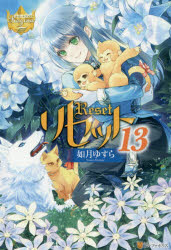 リセット　13　如月ゆすら/〔著〕