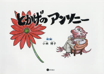 Rakuten - とかげのアンソニー　小林博子/作・絵