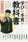 親が知っておきたい学びの本質の教科書　ドラゴン桜2×朝日小学生新聞×朝日中高生新聞　教科別編　山内宏泰/著　三田紀房/漫画　最相葉月/〔ほか述〕