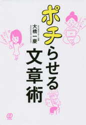 ポチらせる文章術 大橋一慶/著