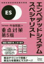 ■ISBN:9784865751741★日時指定・銀行振込をお受けできない商品になりますタイトルエンベデッドシステムスペシャリスト「専門知識+午後問題」の重点対策　山本森樹/著フリガナエンベデツド　システム　スペシヤリスト　センモン　チシキ　プラス　ゴゴ　モンダイ　ノ　ジユウテン　タイサク　ジヨウホウ　シヨリ　ギジユツシヤ　シケン　タイサクシヨ発売日201911出版社アイテックISBN9784865751741大きさ603P　21cm著者名山本森樹/著