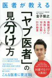 医者が教える「ヤブ医者」の見分け方 病院選びに失敗しない16の法則・31の助言のサムネイル