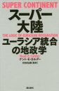 スーパー大陸　ユーラシア統合の地政学　ケント・E・カルダー/著　杉田弘毅/監訳