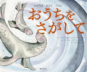 おうちをさがして　みかたをかえてごらん　ケイト・テンプル/ぶん　ジョール・テンプル/ぶん　テリ・ローズ・ベイントン/え　よしはらなお/やく