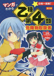 マンガでわかる乙種第4類危険物取扱者攻略テキスト＆問題集　石原鉄郎/監修