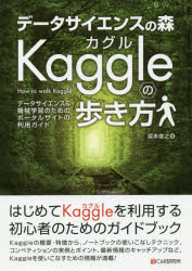 データサイエンスの森Kaggleの歩き方　データサイエンス＆機械学習のためのポータルサイトの利用ガイド　坂本俊之/著