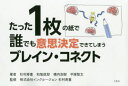 たった1枚の紙で誰でも意思決定できてしまうブレイン・コネクト　杉村寿重/著　和氣俊郎/著　横内浩樹/著　平塚智文/著　杉村寿重/監修