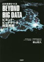 ■ISBN:9784296104109★日時指定・銀行振込をお受けできない商品になりますタイトルAIの未来をつくるビヨンド・ビッグデータ利活用術　柴山和久/著フリガナエ−アイ　ノ　ミライ　オ　ツクル　ビヨンド　ビツグ　デ−タ　リカツヨウジユツ　AI/ノ/ミライ/オ/ツクル/ビヨンド/ビツグ/デ−タ/リカツヨウジユツ発売日201911出版社日経BPISBN9784296104109大きさ167P　21cm著者名柴山和久/著