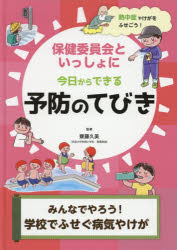 保健委員会といっしょに今日からできる予防のてびき　〔3〕　みんなでやろう!学校でふせぐ病気やけが　熱中症やけがをふせごう!　齋藤久美/監修