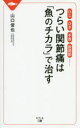 ■ISBN:9784344925083★日時指定・銀行振込をお受けできない商品になりますタイトルつらい関節痛は「魚のチカラ」で治す　ひじ、ひざ、手首、股関節……　山口俊也/著フリガナツライ　カンセツツウ　ワ　サカナ　ノ　チカラ　デ　ナオス　ヒジ　ヒザ　テクビ　コカンセツ発売日201911出版社幻冬舎メディアコンサルティングISBN9784344925083大きさ165P　18cm著者名山口俊也/著