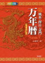 風水・擇日・奇門万年暦　1924－2064　山道帰一/著