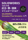 ■ISBN:9784627691513★日時指定・銀行振込をお受けできない商品になりますタイトルSOLIDWORKSではじめる応力・熱・流体シミュレーション　SOLIDWORKS　Simulation/Flow　Simulation入門　八戸俊貴/共著　若嶋振一郎/共著　伊藤一也/共著フリガナソリツド　ワ−クス　デ　ハジメル　オウリヨク　ネツ　リユウタイ　シミユレ−シヨン　SOLID/WORKS/デ/ハジメル/オウリヨク/ネツ/リユウタイ/シミユレ−シヨン　ソリツド　ワ−クス　シミユレ−シヨン　フロ−　シミユレ−シヨン　ニユウモン　SOLID/発売日201910出版社森北出版ISBN9784627691513大きさ182P　26cm著者名八戸俊貴/共著　若嶋振一郎/共著　伊藤一也/共著