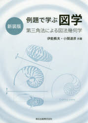 例題で学ぶ図学　第三角法による図法幾何学　新装版　伊能教夫/共著　小関道彦/共著