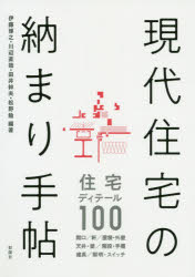 現代住宅の納まり手帖 伊藤博之/編著 川辺直哉/編著 田井幹夫/編著 松野勉/編著