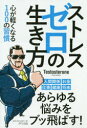 ゼロ ストレスゼロの生き方　心が軽くなる100の習慣　Testosterone/著