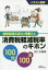 消費税軽減税率のキホン100問100答 イラスト図解 経理処理の流れで理解する 谷口孔陛/著 2,200円