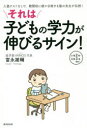 それは子どもの学力が伸びるサイン! 入塾テストなしで、難関校に続々合格する塾の先生が伝授! 小学2年〜中学3年向け 富永雄輔/著