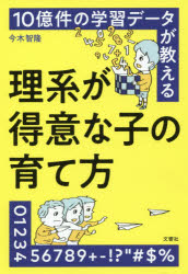 10億件の学習データが教える理系が得意な子の育て方　今木智隆/著のサムネイル