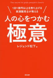 人の心をつかむ極意　1日1億円以上を売り上げる実演販売士が教える　レジェンド松下/著