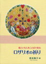 ロザリオの祈り　絵とともにみことばで祈る　原田陽子/画