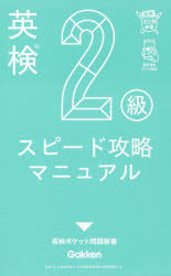 ■ISBN:9784053049346★日時指定・銀行振込をお受けできない商品になりますタイトル英検2級スピード攻略マニュアル　丸山大地/監修フリガナエイケン　ニキユウ　スピ−ド　コウリヤク　マニユアル　エイケン/2キユウ/スピ−ド/コウリヤク/マニユアル　エイケン　ポケツト　モンダイ　シンシヨ発売日201911出版社学研プラスISBN9784053049346大きさ224P　19cm著者名丸山大地/監修