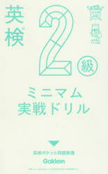 英検2級ミニマム実戦ドリル