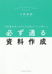 必ず通る資料作成　予算獲得率100%の企画のプロが教える　大野泰敬/〔著〕