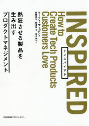 INSPIRED　熱狂させる製品を生み出すプロダクトマネジメント　マーティ・ケーガン/著　佐藤真治/監訳　関満徳/監訳　神月謙一/訳