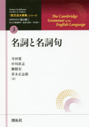 「英文法大事典」シリーズ　3　名詞と名詞句　Rodney　Huddleston/著　Geoffrey　K．Pullum/著　畠山雄二/編集委員長　藤田耕司/監訳　長谷川信子/監訳　竹沢幸一/監訳